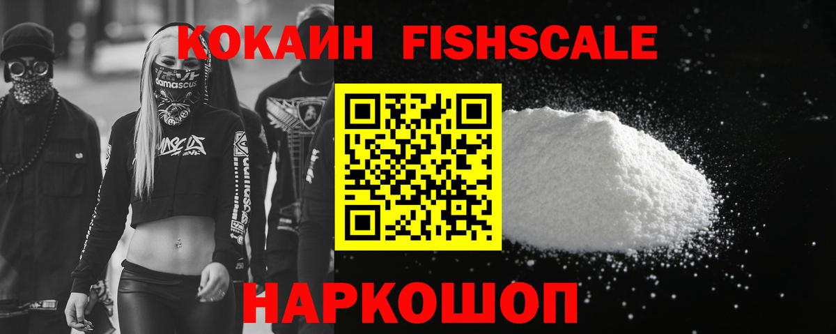 Ростов-на-Дону  COCAIN Fish Scale  Вход с VPN  Cocaine  Кокаин Fish Scale 