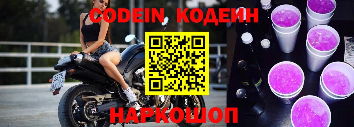 Кодеиновый сироп Lean напиток Lean (лин)  Кодеин Purple Drank  Ростов-на-Дону  Вход с VPN 